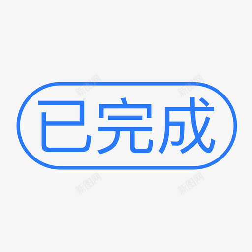 通用标签-已完成svg_新图网 https://ixintu.com 通用标签-已完成