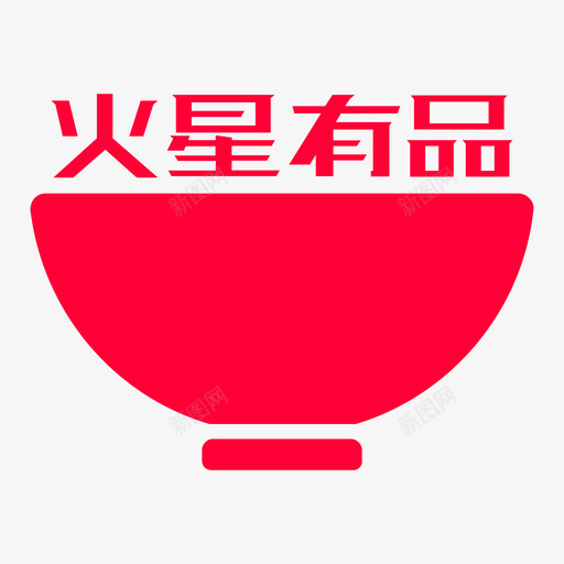 火星有品美食svg_新图网 https://ixintu.com 火星有品美食