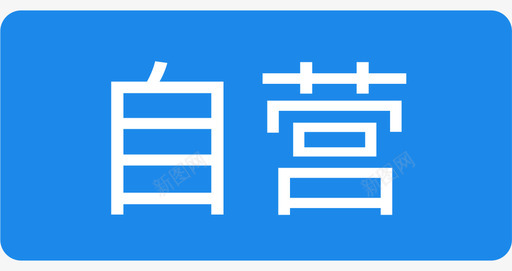 商品信息标签—自营svg_新图网 https://ixintu.com 商品信息标签—自营