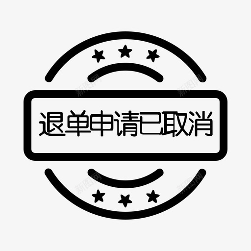 退单申请已取消svg_新图网 https://ixintu.com 退单申请已取消