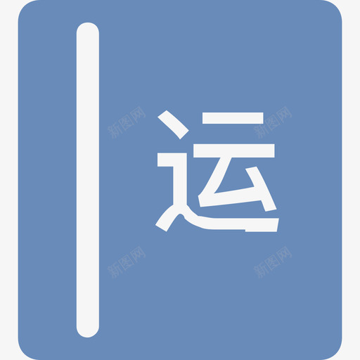 上传日报-运svg_新图网 https://ixintu.com 上传日报-运