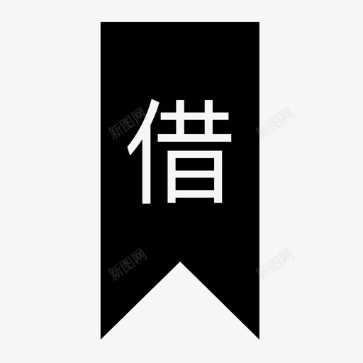 借书状态svg_新图网 https://ixintu.com 借书状态