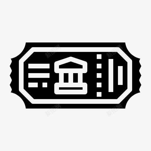 112号博物馆门票实心图标svg_新图网 https://ixintu.com 112号 博物馆 实心 门票