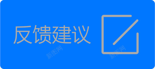 右侧-选中反馈建议-01svg_新图网 https://ixintu.com 右侧-选中反馈建议-01