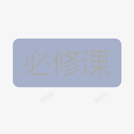 必修课svg_新图网 https://ixintu.com 必修课