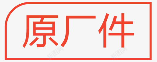 原厂件svg_新图网 https://ixintu.com 原厂件