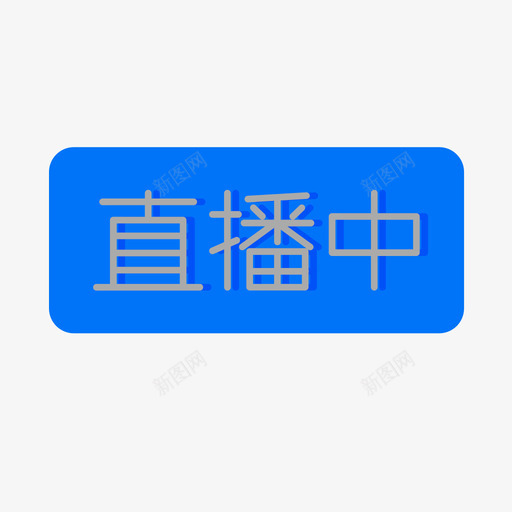 直播中svg_新图网 https://ixintu.com 直播中