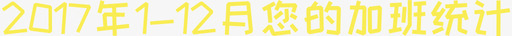 07_2017加班统计svg_新图网 https://ixintu.com 07_2017加班统计