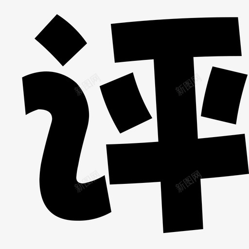 svg标准-33svg_新图网 https://ixintu.com svg标准-33