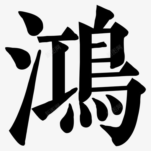 鴻 = U+9D3Bsvg_新图网 https://ixintu.com 鴻 = U+9D3B