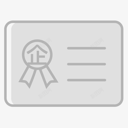 企业资质认证_未认证svg_新图网 https://ixintu.com 企业资质认证_未认证 zyszx_icon