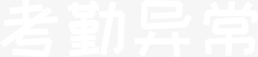03_考勤异常svg_新图网 https://ixintu.com 03_考勤异常