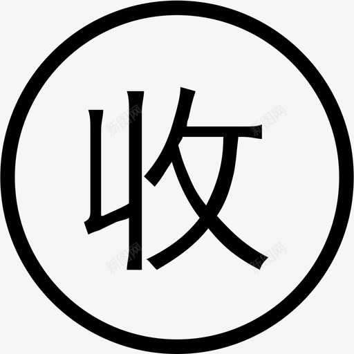 收礼svg_新图网 https://ixintu.com 收礼