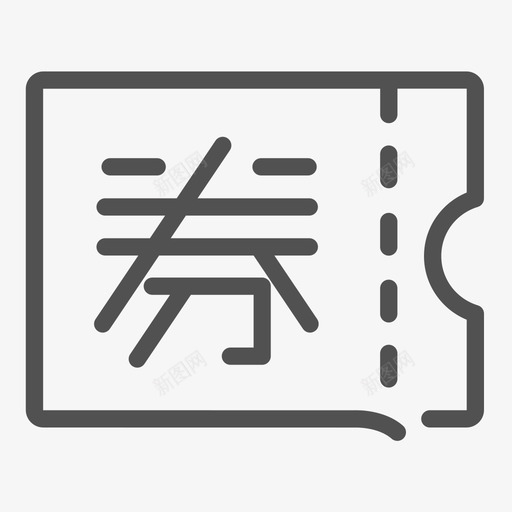 优惠券_文字svg_新图网 https://ixintu.com 优惠券_文字