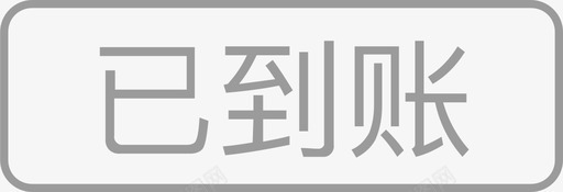 已到账svg_新图网 https://ixintu.com 已到账