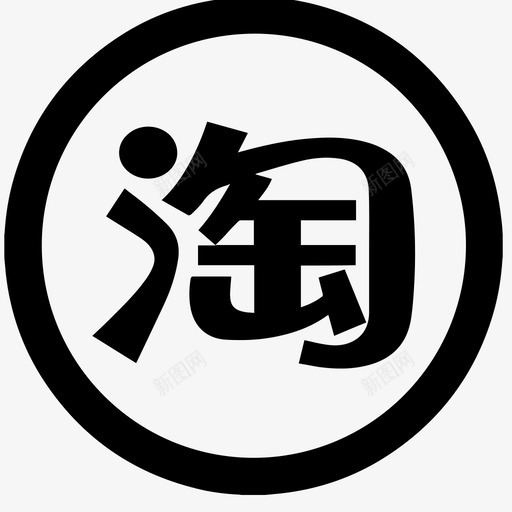 淘宝1svg_新图网 https://ixintu.com 淘宝1