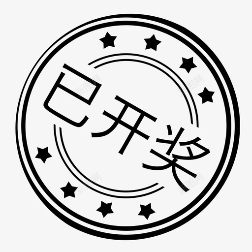 已开奖svg_新图网 https://ixintu.com 已开奖 线性