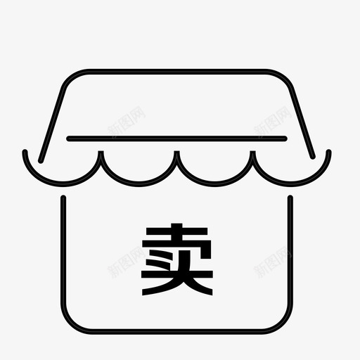 卖机1svg_新图网 https://ixintu.com 卖机1