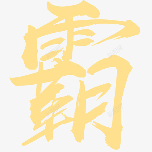 霸svg_新图网 https://ixintu.com 霸