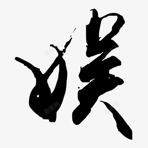 yu2svg_新图网 https://ixintu.com yu2