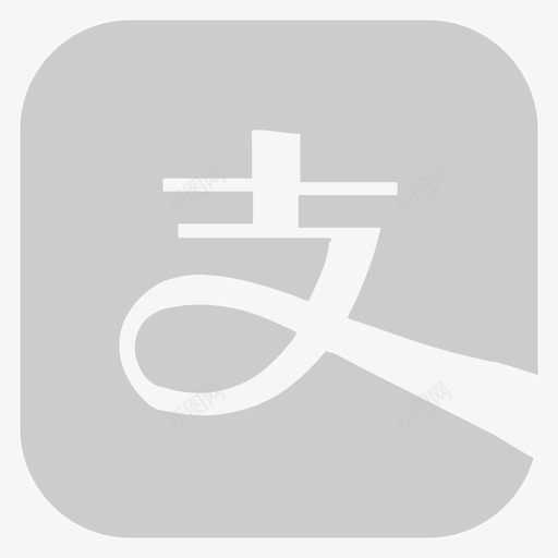 支付宝支出查询svg_新图网 https://ixintu.com 支付宝支出查询