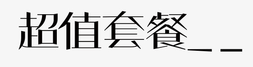 超值套餐svg_新图网 https://ixintu.com 超值套餐