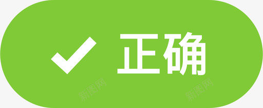 回答正确svg_新图网 https://ixintu.com 回答正确