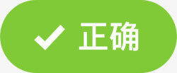 回答正确回答正确高清图片