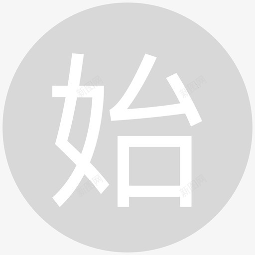 始发站svg_新图网 https://ixintu.com 始发站