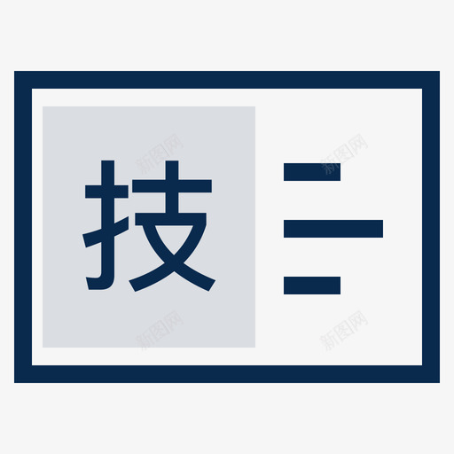 技校毕业证书svg_新图网 https://ixintu.com 技校毕业证书