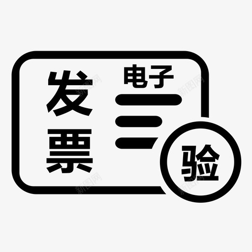 发票验旧(电子发票)svg_新图网 https://ixintu.com 发票验旧(电子发票)