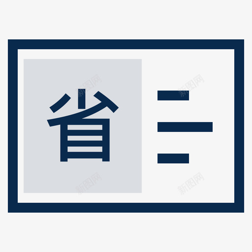 全省职业资格证书svg_新图网 https://ixintu.com 全省职业资格证书