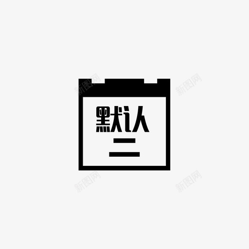 默认学年svg_新图网 https://ixintu.com 默认学年