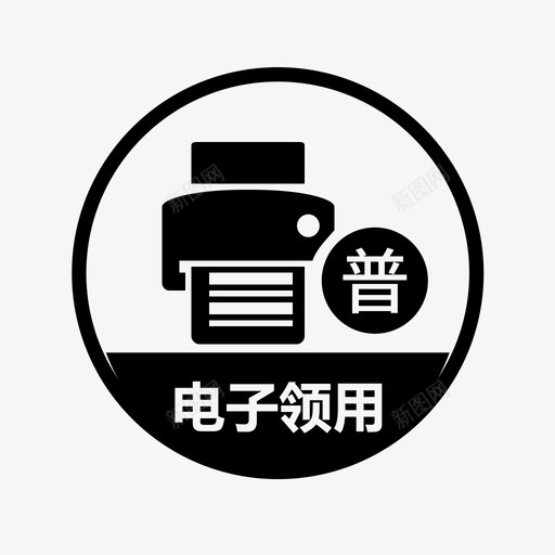 增值税电子普通发票领用svg_新图网 https://ixintu.com 增值税电子普通发票领用