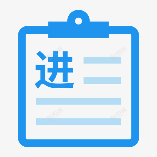 进项发票台账svg_新图网 https://ixintu.com 进项发票台账