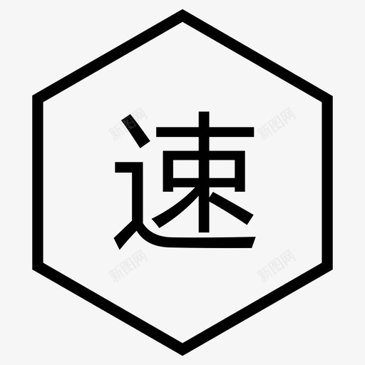 极速svg_新图网 https://ixintu.com 极速 120-速