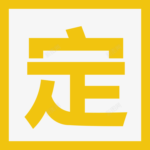定做svg_新图网 https://ixintu.com 定做
