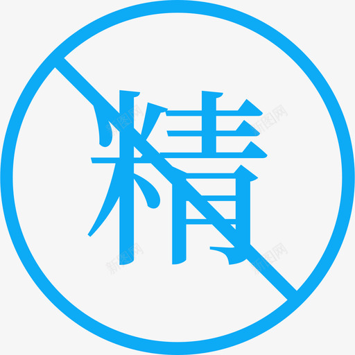 取消精华svg_新图网 https://ixintu.com 取消精华