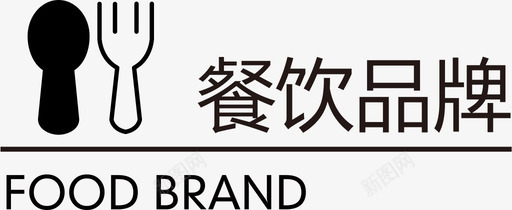 餐饮品牌svg_新图网 https://ixintu.com 餐饮品牌