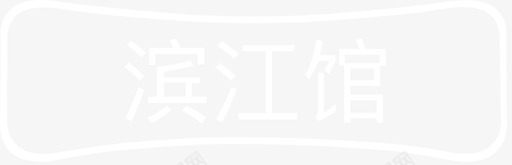 滨江馆svg_新图网 https://ixintu.com 滨江馆