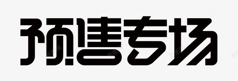 2018双十一全民抢购变形字体png免抠素材_新图网 https://ixintu.com 2018双 十一 全民 抢购 变形 字体