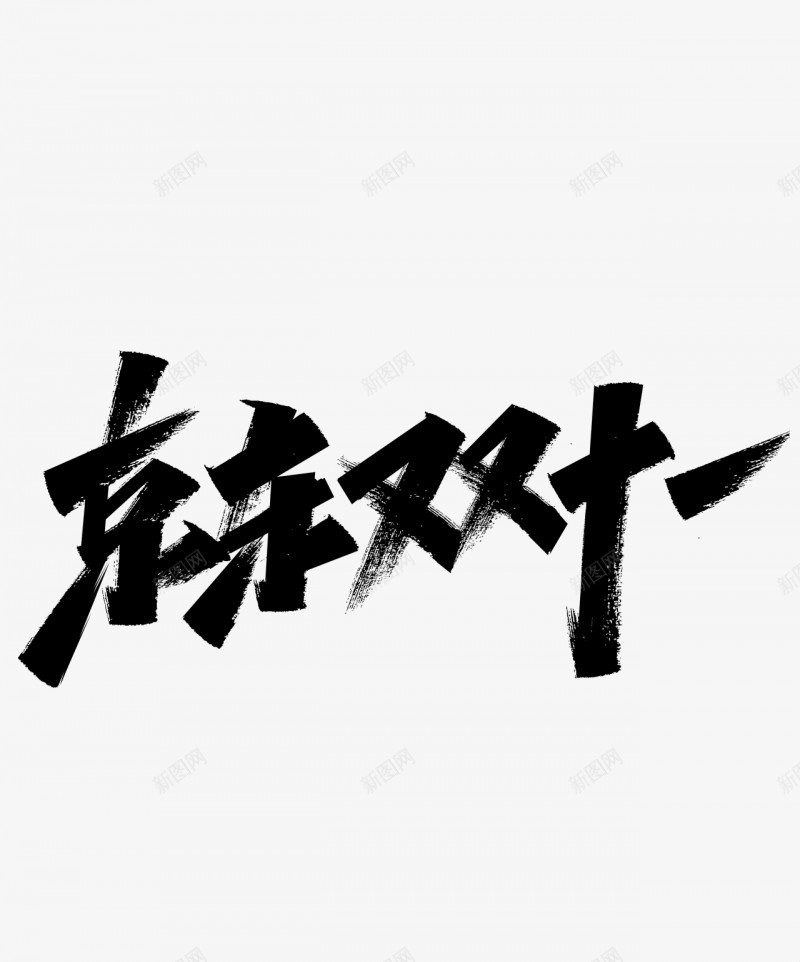 京东双十一透明字体字体png免抠素材_新图网 https://ixintu.com 字体 京东 双十 十一 透明