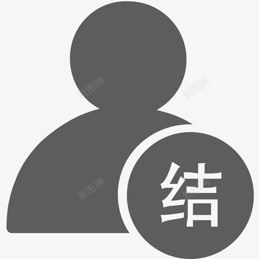 结课学员svg_新图网 https://ixintu.com 结课学员 填充 单色