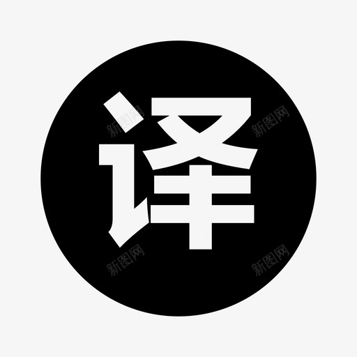译svg_新图网 https://ixintu.com 译