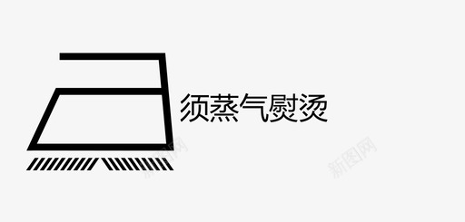 须蒸气熨烫svg_新图网 https://ixintu.com 须蒸气熨烫
