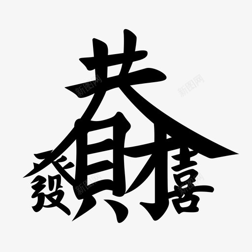 恭喜发财svg_新图网 https://ixintu.com 恭喜发财