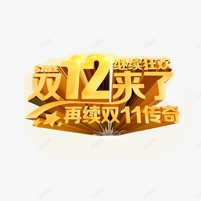 双十二来了再续双十一传奇透明底PSDpng免抠素材_新图网 https://ixintu.com 双十 二来 再续双 十一 传奇 透明 PSD