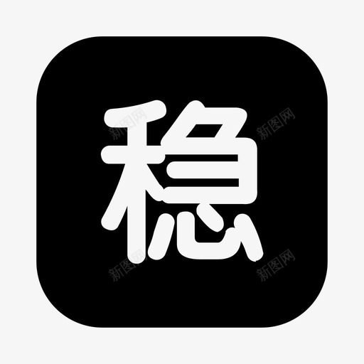 涉稳信息svg_新图网 https://ixintu.com 涉稳信息