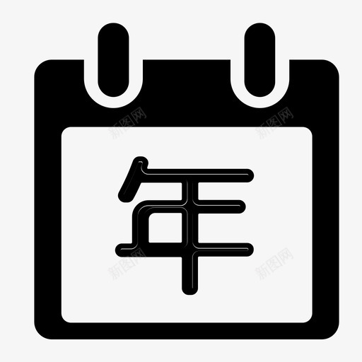 本年svg_新图网 https://ixintu.com 本年