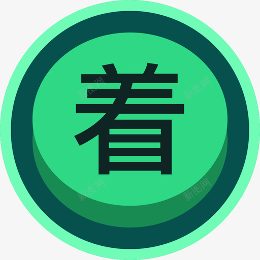 着装绿色高亮svg_新图网 https://ixintu.com 着装 绿色 高亮